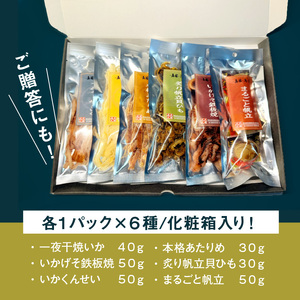 函館珍味6種セット おつまみ 珍味 ホタテ 貝ひも あたりめ 焼きいか いかげそ_HD246-001