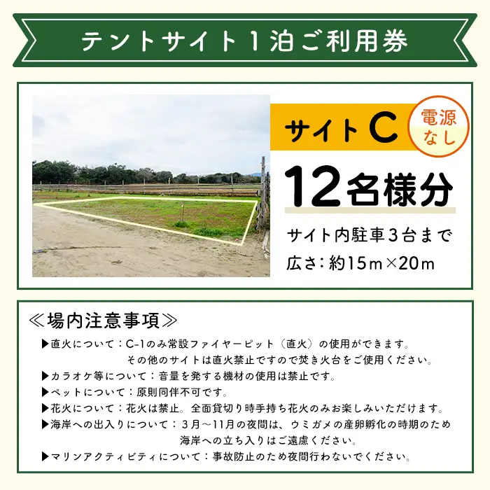 ＜サイトC＞ コースタルパークリトリート テントサイト利用券 (1泊/12名) チケット 宿泊券 自然 体験 サンセット キャンプ キャンプ場 キャンプサイト テントサイト オートサイト シャワー完備 トイレ完備 【コースタルパークリトリート】akn106-11