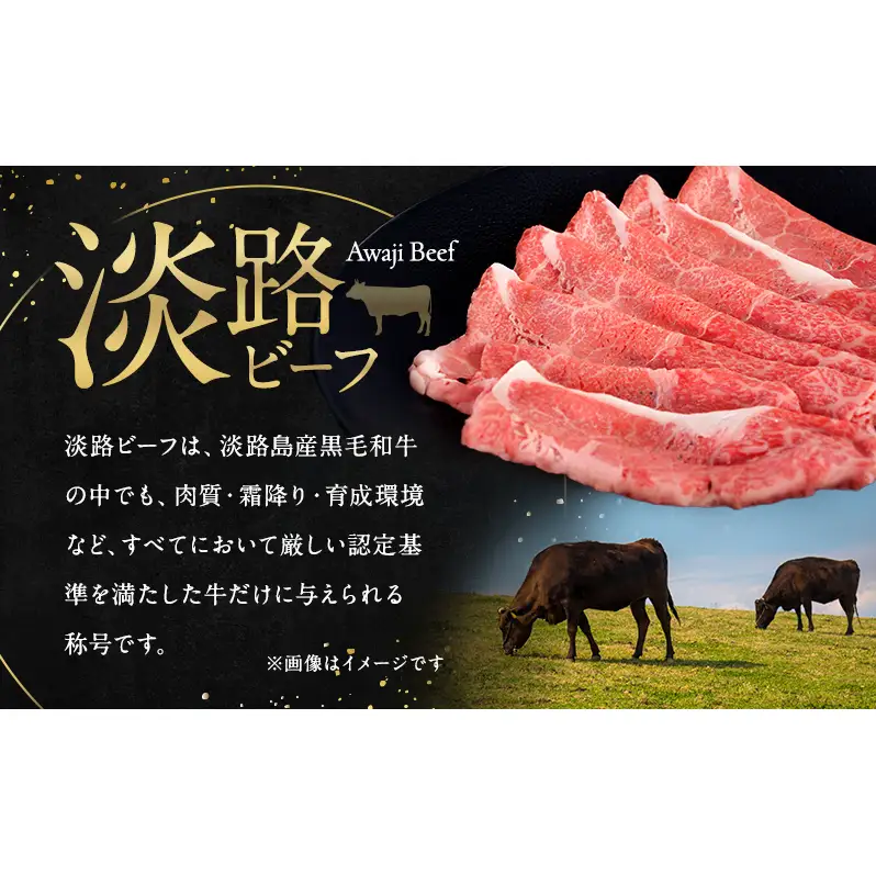 淡路ビーフ 赤身 （ モモ ） スライス 400g  淡路島産 淡路牛  黒毛和牛 牛肉 もも 焼肉 肉 すき焼き しゃぶしゃぶ 牛丼 霜降り 冷凍 簡単 レシピ バーベキュー アウトドア ギフト 記念日 誕生日 淡路島 洲本市