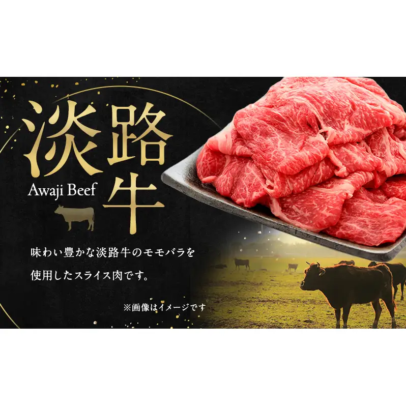 淡路牛 モモバラ スライス 400g  淡路島産 赤身 黒毛和牛 牛肉 もも バラ 焼肉 肉 すき焼き しゃぶしゃぶ 牛丼 霜降り 冷凍 簡単 レシピ バーベキュー アウトドア ギフト 記念日 誕生日 淡路島 洲本市
