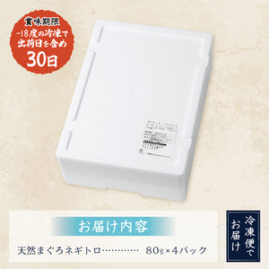 a05-018　ネギトロ 80g×4パック