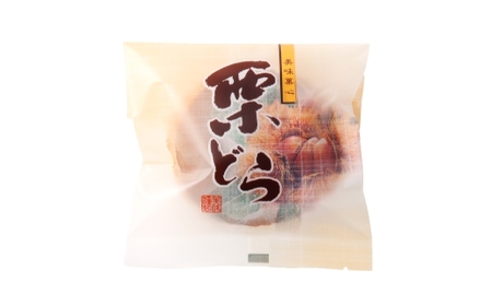 栗どら焼き 15個 ドラ焼き どら焼き お菓子 菓子 和菓子 デザート スイーツ 栗 くり