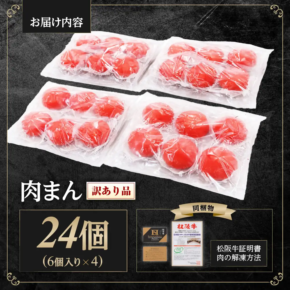 【訳あり】 松阪牛入り肉まん 松阪牛 惣菜 肉まん 中華まん