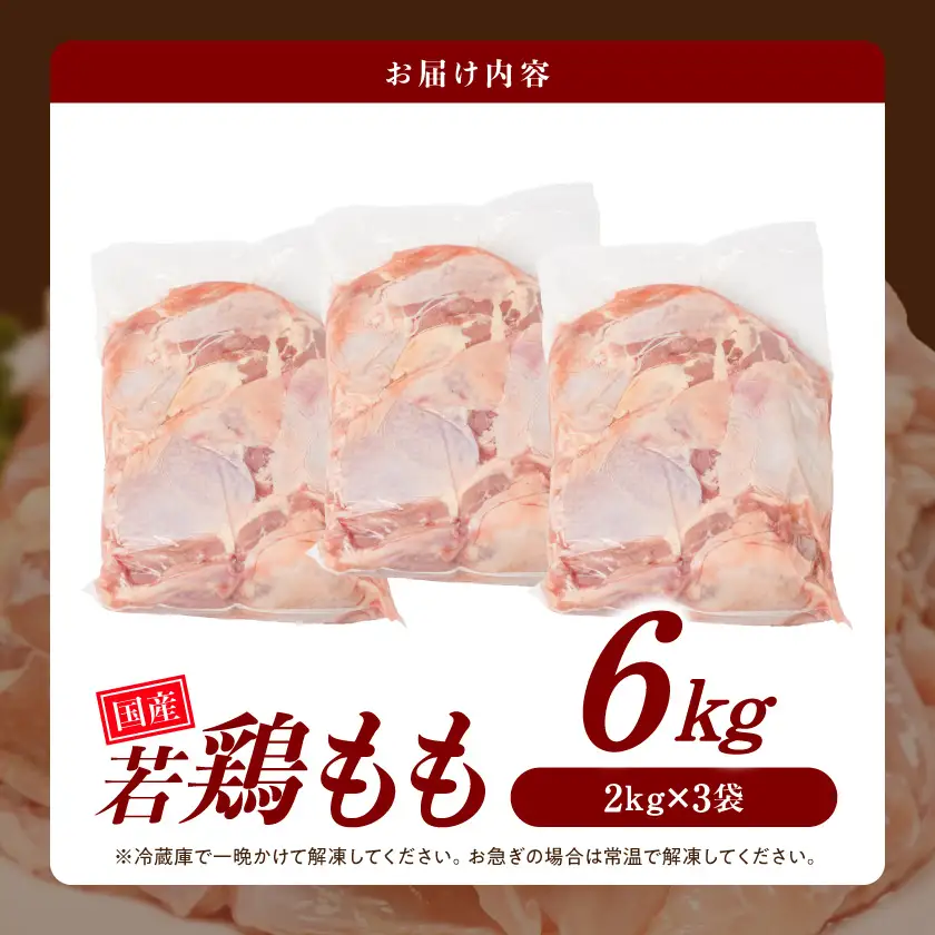 【業務用】国産若鶏もも肉6kg≪みやこんじょ特急便≫_19-33-004-6kg-Q