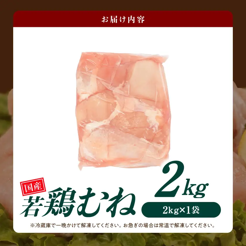 【業務用】国産若鶏むね肉2kg≪みやこんじょ特急便≫〔LE-33-002-2kg-Q〕
