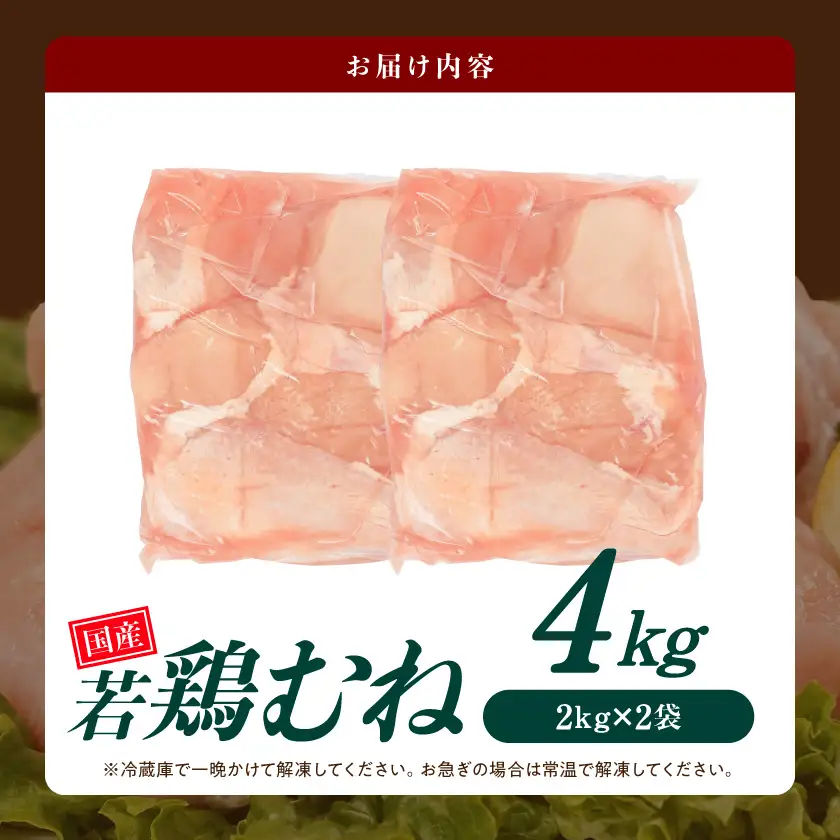 【業務用】国産若鶏むね肉4kg≪みやこんじょ特急便≫_AA-33-002-4kg-Q