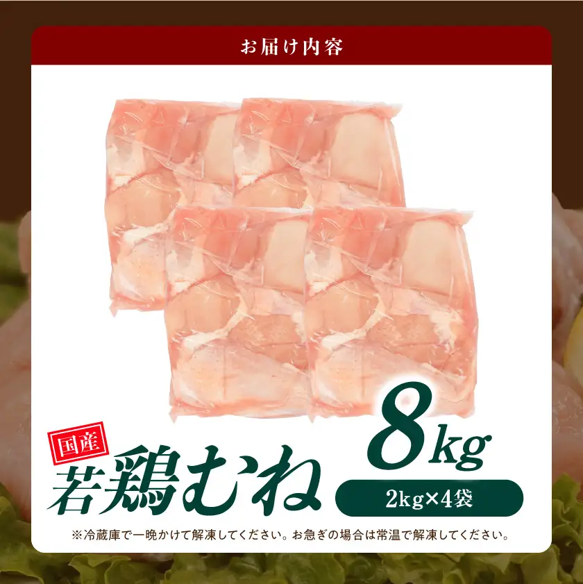 【業務用】国産若鶏むね肉8kg≪みやこんじょ特急便≫〔17-33-002-8kg-Q〕