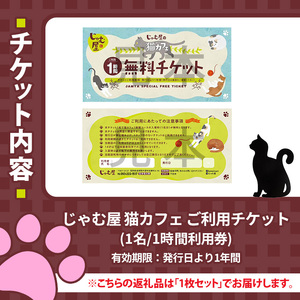 猫まみれになれる猫カフェチケット(1枚) チケット 猫 カフェ 体験 ネコ ねこ 保護猫 動物 カフェ利用チケット 保護猫カフェ 利用券 利用優待券 触れ合い ふれあい 体験型 動物カフェ 癒し 写真撮影 猫好き 【じゃむ屋】as15-003