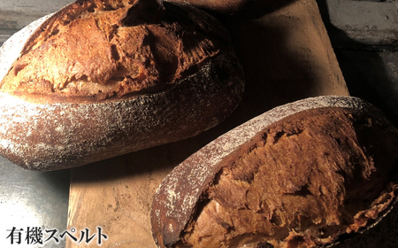 薪窯パン 有機古代小麦3種を使用したこだわりパン 有機古代小麦セレクションA 【 農家パン VERUM 】 ／ パン ぱん ブレッド ベーカリー 古代小麦 薪窯 薪窯焼き 薪窯焼 石窯パン 石窯 卵不使用 乳製品不使用 乳不使用 自家製発酵種 国産 素材にこだわった 手づくり 手作り こだわり 冷蔵 冷蔵便 東北 岩手県 八幡平市 はちまんたい おすすめ
