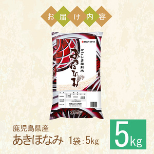No.1353-A 鹿児島県産あきほなみ 精米 (計5kg) 国産 九州産 鹿児島 お米 5kg 小分け 米 白米 おこめ ごはん ご飯 ライス 弁当 おにぎり 【鹿児島パールライス】