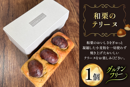 テリーヌ 和栗のテリーヌ 1個 [フィールドワーク 宮崎県 美郷町 31br0001]