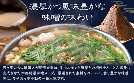 もつ鍋 味噌味 セット ちゃんぽん麵 芳々亭 2～3人前 地域商社ふるさぽ《90日以内に出荷予定(土日祝除く)》福岡県 鞍手町 もつ 鍋 牛モツ 味噌 国産牛もつ100％使用 ラー麦