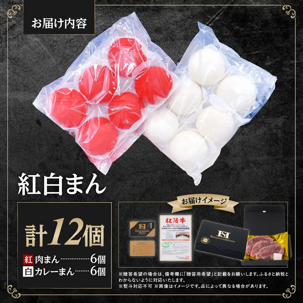松阪牛入り紅白まん 計12個 松阪牛 肉まん 惣菜 肉まん 中華まん