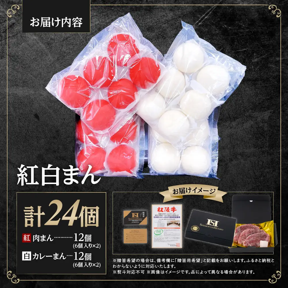 松阪牛入り紅白まん 計24個 松阪牛 肉まん 惣菜 肉まん 中華まん