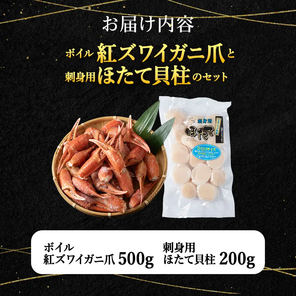 「ボイル紅ずわいツメ500gと刺身ほたて200g」セット