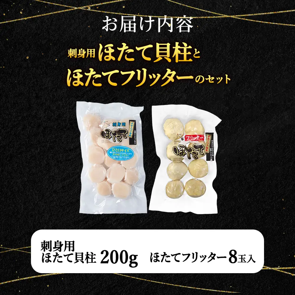 「ほたてフリッター」と「刺身ほたて200g」セット