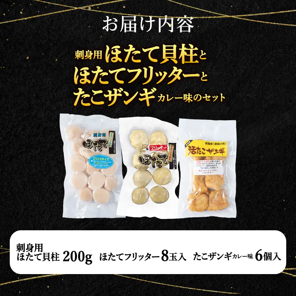 「ほたてフリッター」「たこザンギ」と「刺身ほたて200g」セット
