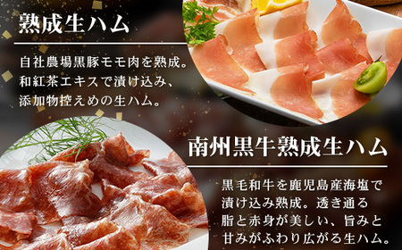 南州農場 国産生ハム三昧！ ハム好きのための 生ハム3種セット NS-33 | 熟成 生ハム 国産 南州黒牛 豚肉 ３種 セット 食べくらべ セット 県知事賞 食品産業センター会長賞 受賞 南大隅町 南州農場