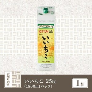＜メールで届く！セブン-イレブン受け取り専用チケット＞いいちこ 25度 パック(1800ml×1本) 酒 お酒 むぎ焼酎 麦焼酎 常温 いいちこ 三和酒類 紙パック コンビニ受け取り 引換券 デジタルクーポン 【119100100】【ふるさと納税総合研究所】