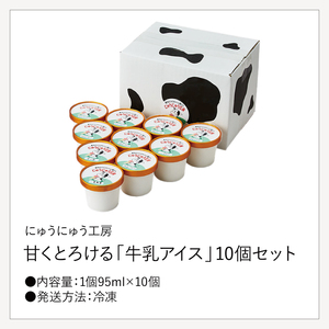 【累計1.8万個突破！】アイスクリーム詰め合わせ【オリジナルミルク（５個）・クッキークリーム（5個）】012AE08N.／アイス スイーツ デザート 牛乳アイス ミルク にゅうにゅう工房 冷凍 セット 冷菓