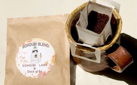 ゴホウビ ブレンド ドリップバッグ コーヒー 10個入 ／ 珈琲 ドリップ 粉 ギフト 贈答 プレゼント