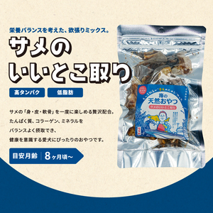 秋田県 金浦産「えっこ船長が愛犬のために作った。海の天然おやつ　サメのいいとこ取り 50g×3パック」【 加工品 魚介 ペット 珍味 サメ 犬 ジャーキー おやつ 秋田 にかほ】