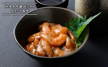 割烹ひさごのえび漬け2種セット （芝えび塩辛） 計約400g （各種 約100g × 2パック） えび漬け 栄養豊富な有明海育ち 芝えび漬け 純米大吟醸酒仕込み 柚子こしょう仕込み えび エビ 海老  ミネラル豊富 佐賀県 太良町 冷凍 OC26