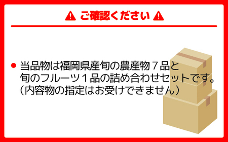 JAむなかた農産物直売所よりお届け！福津・むなかた旬の野菜と果物　計8品[H2275]