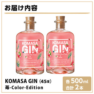 No.359-F 国産クラフトジン KOMASA GIN(45％) 苺-Color-Edition(500ml×2本・計1000ml) 酒 スピリッツ 焼酎 クラフトジン 柑橘 お茶 常温 常温配送 常温保存 【小正醸造】
