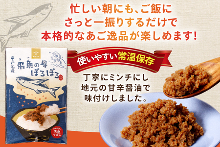 魚 そぼろ あごのみぽろぽろ 80g 2袋 計160g セット [平戸観光協会 長崎県 平戸市 hr42bgy390096]