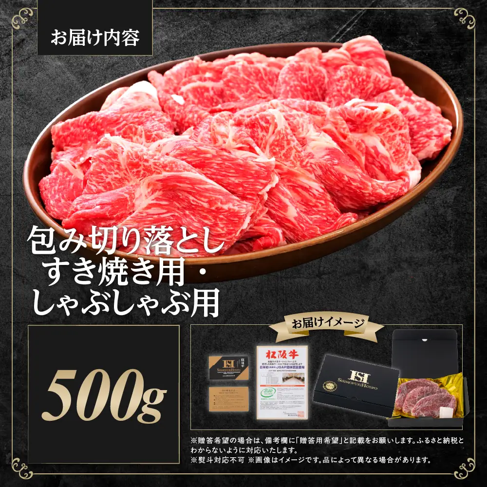 松阪牛 包み切り落としすき焼きしゃぶしゃぶ用 500g すき焼き しゃぶしゃぶ 肉 牛肉