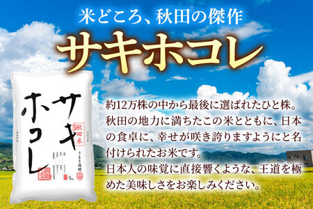 米《定期便2ヶ月》サキホコレ【無洗米】 米どころ秋田県産 令和7年産 精米 25kg（5kg×5袋）