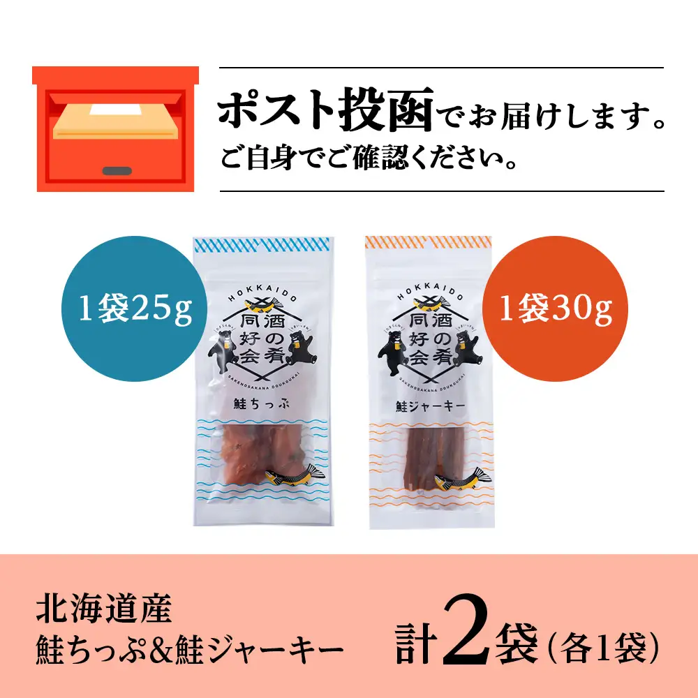 鮭チップ25g　鮭ジャーキー30g　各1袋 ＜佐藤水産＞