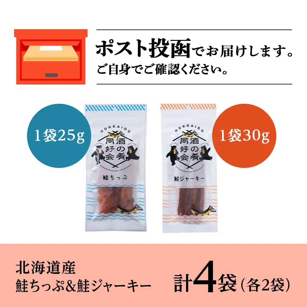 鮭チップ25g　鮭ジャーキー30g　各2袋 ＜佐藤水産＞