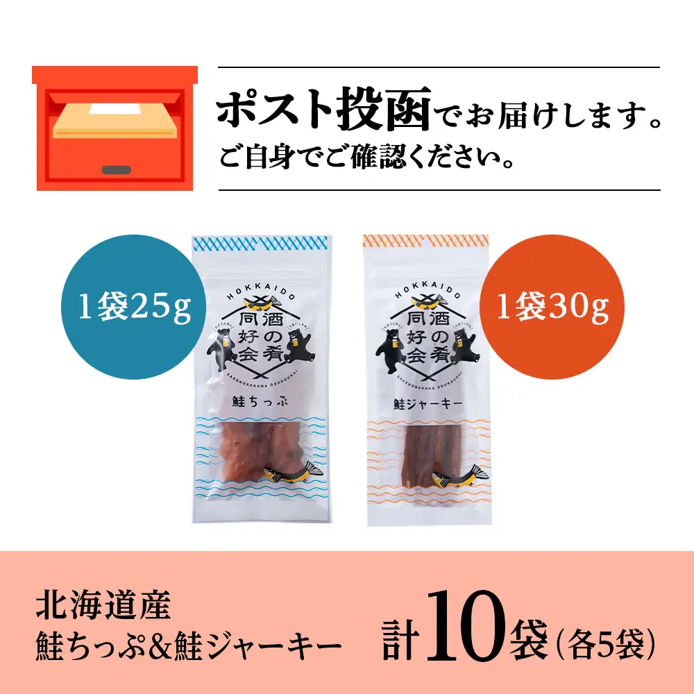 鮭チップ25g　鮭ジャーキー30g　各5袋 ＜佐藤水産＞
