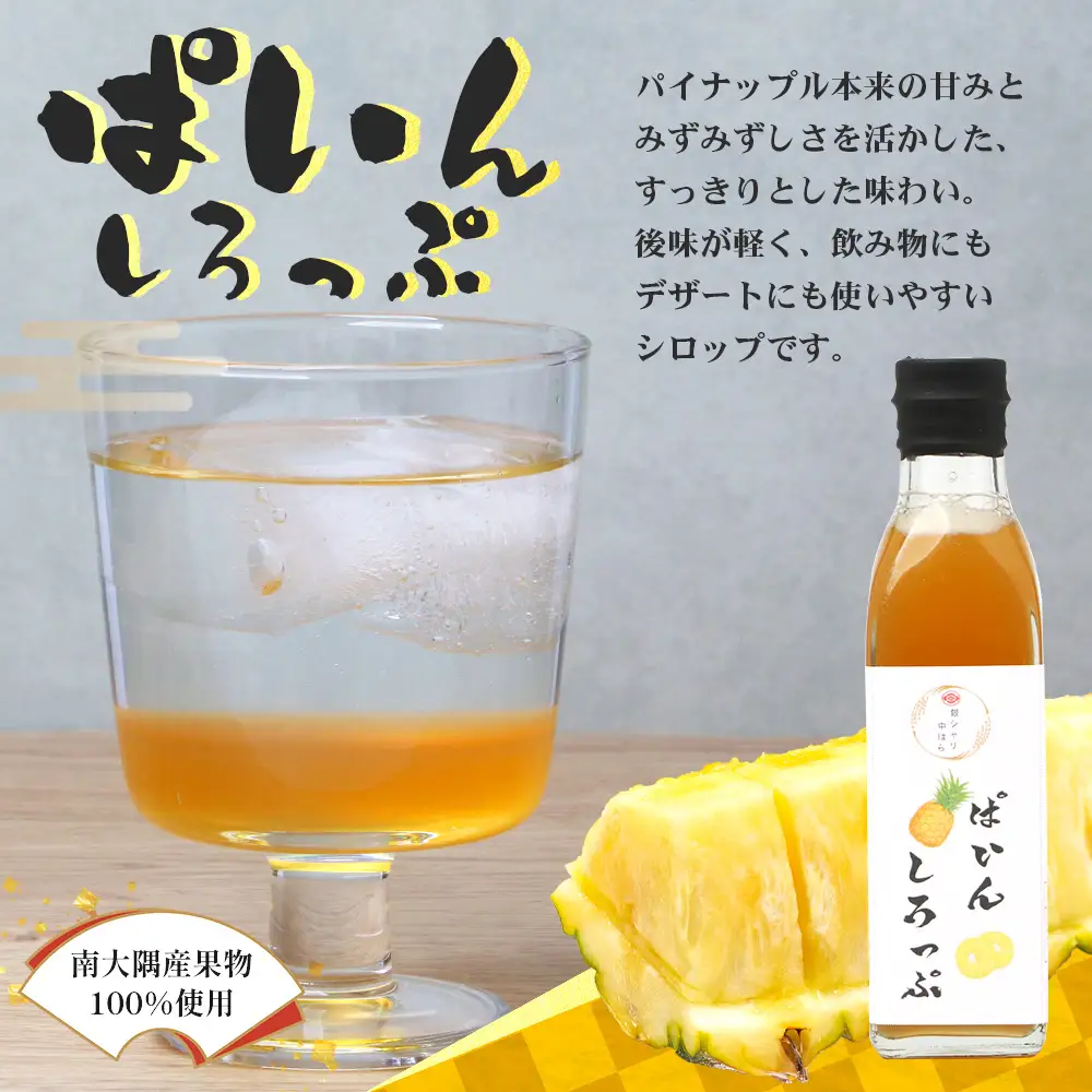 【数量限定】日本料理人が作る シロップ 3種類 Aセット/辺塚だいだいシロップ ・赤しそシロップ・パインシロップ (各240ｇ×1瓶) GN-14｜鹿児島県 南大隅町 果物 フルーツ シロップ 希釈 甘み 酸味 甘さ控えめ お菓子づくり 手づくり 新鮮 旬 銀シャリ中はら