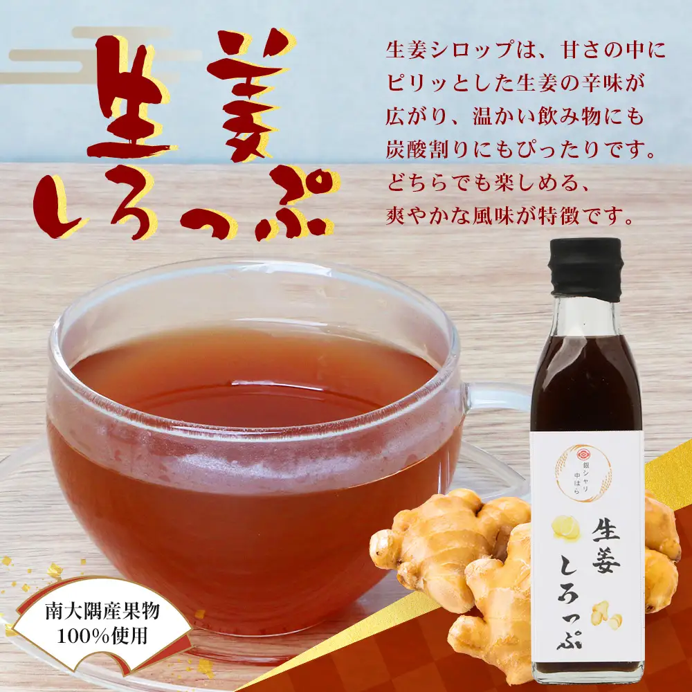 【数量限定】日本料理人が作る シロップ 3種類 Bセット/辺塚だいだいシロップ・梅シロップ・生姜シロップ (各240ｇ×1瓶) GN-15｜鹿児島県 南大隅町 果物 うめ ショウガ しょうが フルーツ シロップ 希釈 甘み 酸味 甘さ控えめ お菓子づくり 手づくり 新鮮 旬 銀シャリ中はら