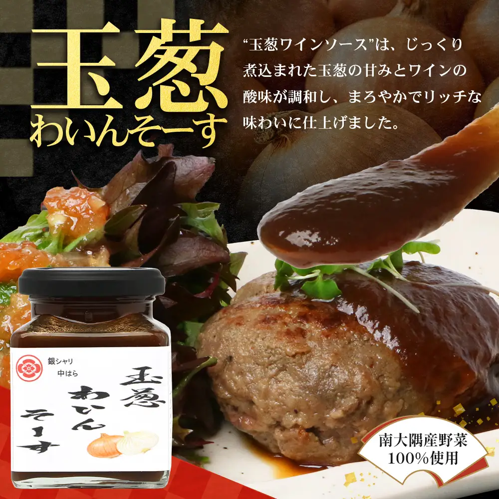 【数量限定】 日本料理人が作る　とまとドレッシングとソース　プロの味3種類セット/とまとドレッシング(160g×1瓶) 牛蒡バルサミコソース (160g×1瓶) 玉葱ワインソース (160g×1瓶) GN-17｜鹿児島県 南大隅町 野菜 トマト しょうが ショウガ 手づくりごぼう バルサミコ酢 サラダ ソース 新鮮 旬 銀シャリ中はら