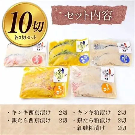 西京漬け(キンキ・銀たら)と粕漬け(キンキ・銀たら・紅鮭)5種セット　各2切×5P　全10切【配送不可地域：離島】【1704498】