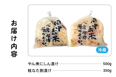 やん衆にしん漬け(500g)＆鮭なた割漬け(350g)2種セット 北海道 ニシン 鰊 さけ 漬物 ごはんのお供 つけもの 北海道グルメ R014-038