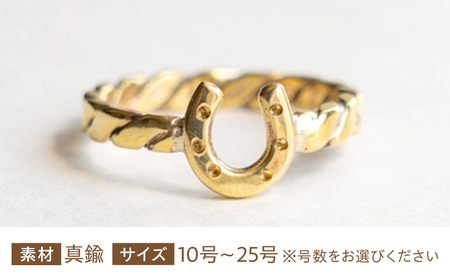 【選べるサイズ】馬蹄 ねじねじリング 太め 真鍮 10号～25号 / 滋賀県 栗東市 / norim[BIBP118]