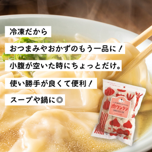 【3か月定期便】paoの無添加餃子「肉ワンタン」550g(約65個) 全3回お届け 惣菜 冷凍 国産野菜 中華 点心 おかず スープ 揚げ物 揚げワンタン 化学調味料不使用 食品添加物不使用 058016