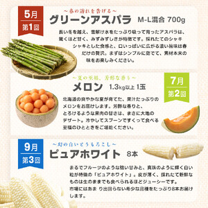 【先行予約】とれたて定期便～北海道旭川市から旬の定期便～全6回 | アスパラ メロン とうもろこし お米 かぼちゃ じゃがいも_05690