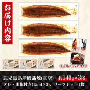 i506-f 【父の日ギフト】鹿児島県産うなぎ蒲焼3尾セット(約140g×3・計約420g) うなぎ 鰻 ウナギ 3尾 蒲焼き 国産 鹿児島県産 焼きたて 生産量日本一 真空パック おかず 晩御飯 特別な日 贈答 ギフト プレゼント 父の日 【薩摩川内鰻】
