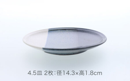 【美濃焼】セパレ リム型 8.0深皿 2点 ＆ 4.5皿 2点 合計4点 セット【カネ定製陶】プレート 皿 大皿[MEI257]
