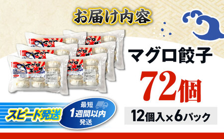 冷凍マグロギョーザ 72個(12個入り6パック) 餃子 冷凍 国産 マグロ 沖縄産 沖縄市 / 沖縄市漁業協同組合 パヤオ直売店[BCDZ012]