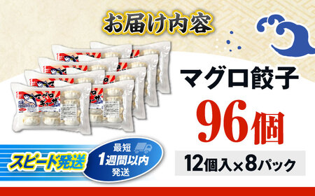 冷凍マグロギョーザ 96個(12個入り8パック) 餃子 冷凍 国産 マグロ 沖縄産 沖縄市 / 沖縄市漁業協同組合 パヤオ直売店[BCDZ013]