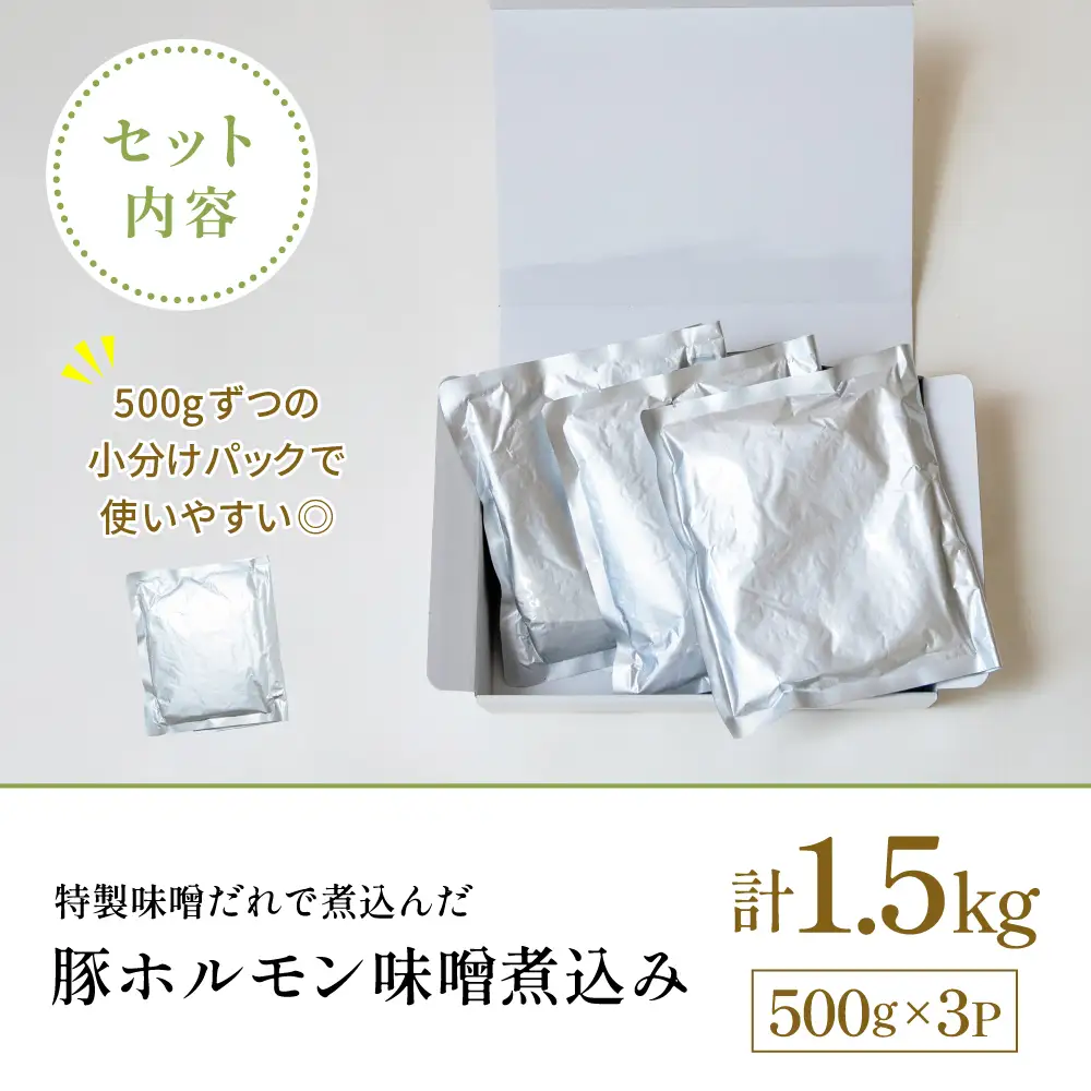 【マイスター山野井】豚ホルモン味噌煮込み 500g×3P 計1.5kg 豚肉 ホルモン 豚ホルモン もつ もつ煮込み 煮込み 味噌だれ 豚小腸 味噌煮込み 惣菜 お惣菜 おかず おつまみ つまみ 酒の肴 常温 加熱調理済み レトルト パウチ 湯煎 湯煎調理 山野井 マイスター山野井 鹿児島県 南さつま市
