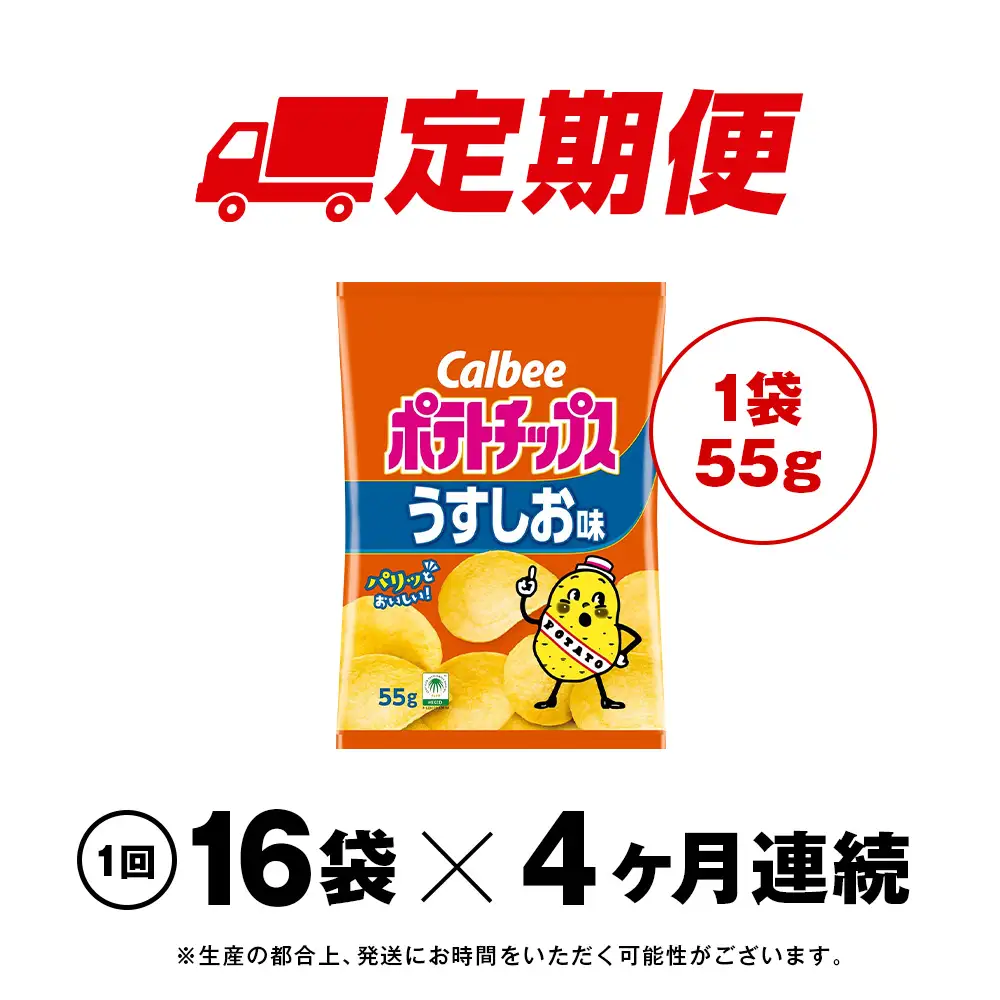 【定期便4カ月】カルビーポテトチップス＜うすしお＞16袋入×1箱《千歳工場製造》
