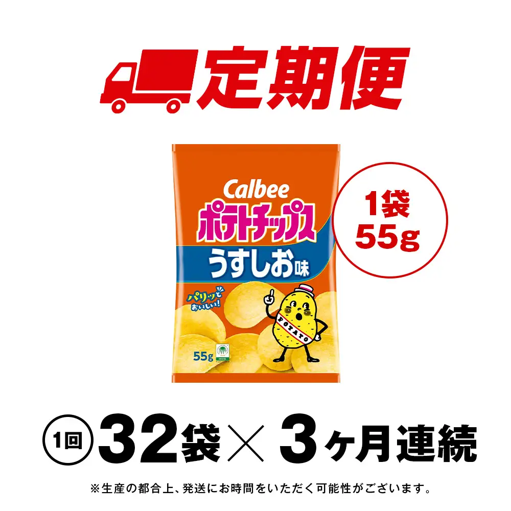 【定期便3カ月】カルビーポテトチップス＜うすしお＞16袋入×2箱《千歳工場製造》